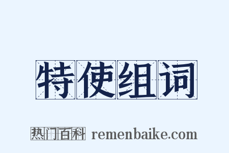 特使组词是什么意思的图片